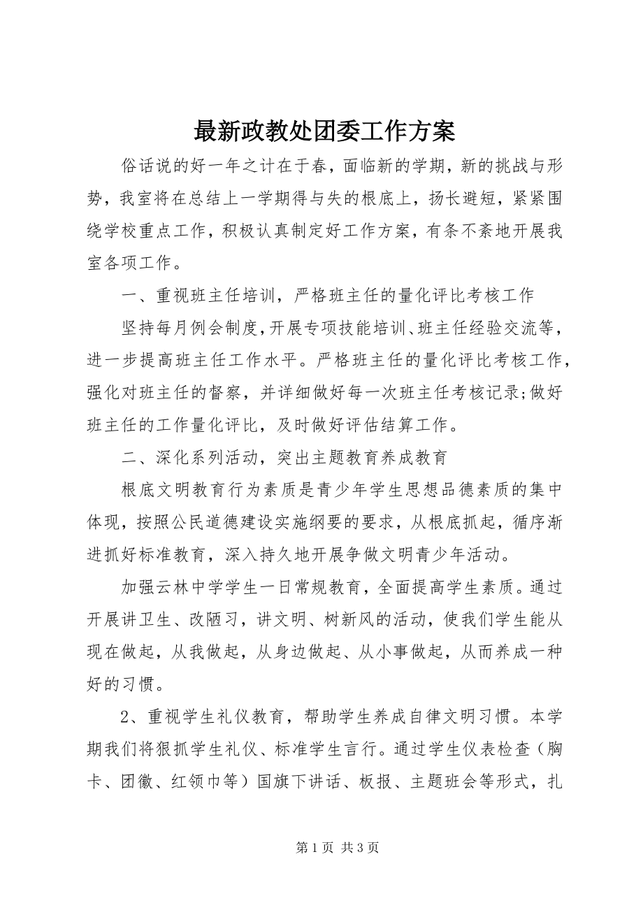 2023年政教处团委工作计划.docx_第1页