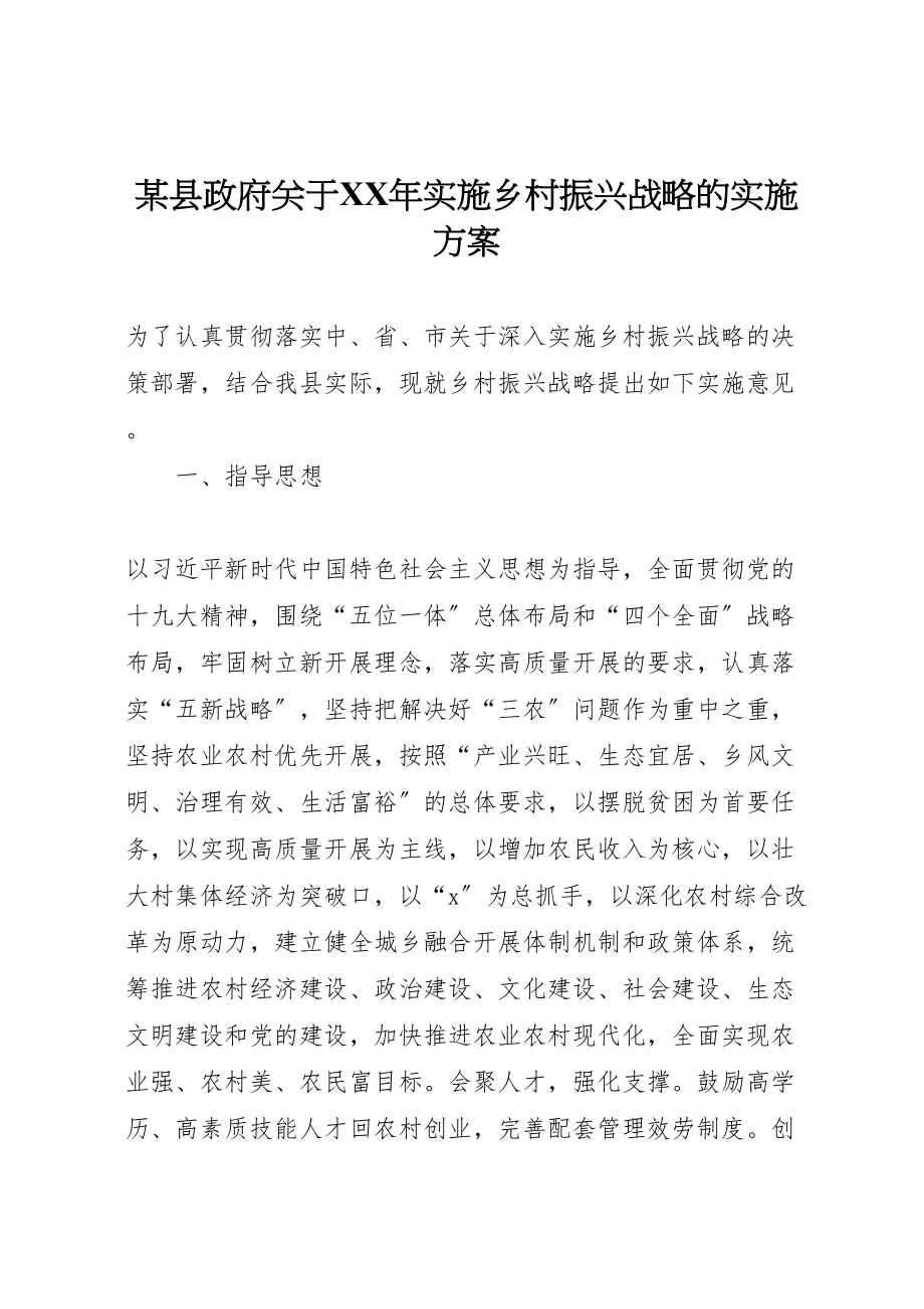 2023年某县政府关于实施乡村振兴战略的实施方案.doc_第1页