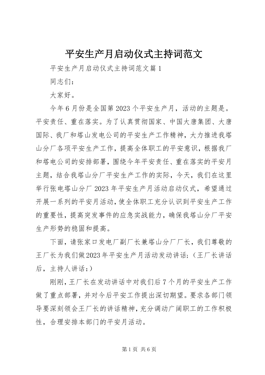 2023年安全生产月启动仪式主持词2新编.docx_第1页