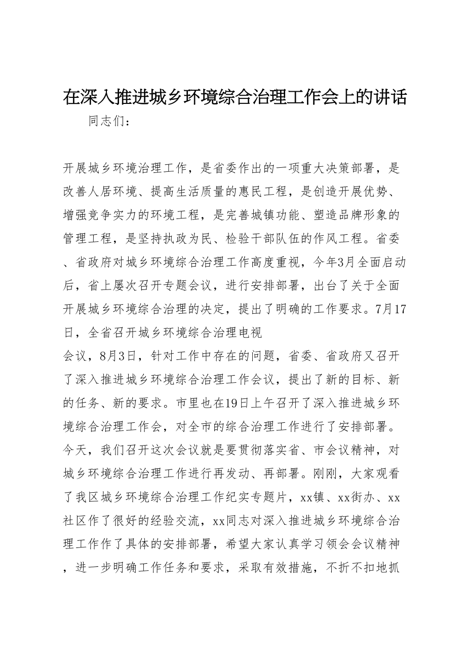 2023年在深入推进城乡环境综合治理工作会上的致辞.doc_第1页