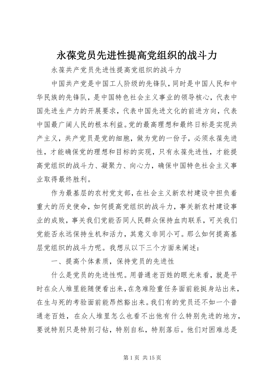 2023年永葆党员先进性提高党组织的战斗力.docx_第1页