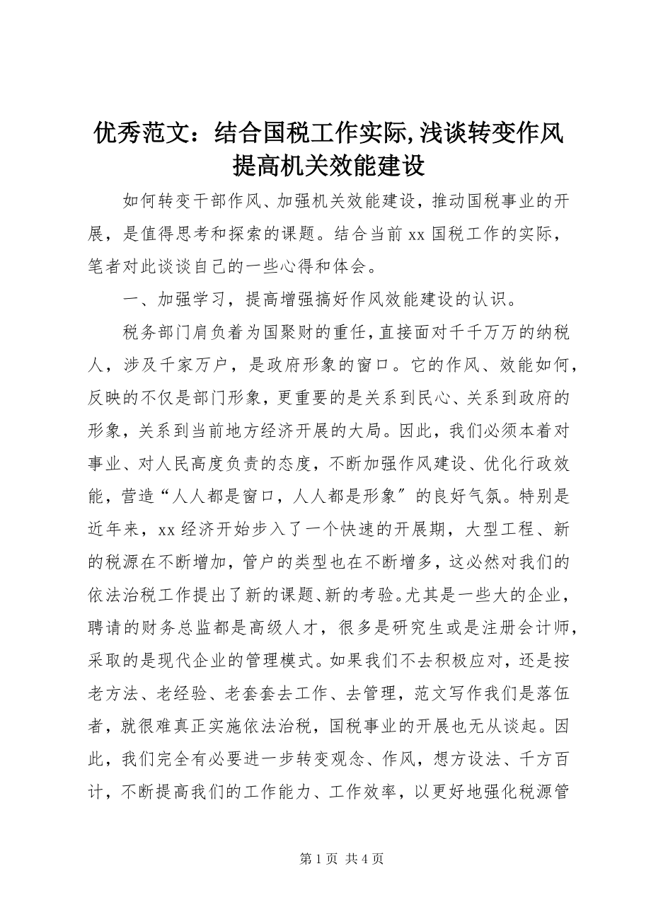 2023年优秀结合国税工作实际浅谈转变作风提高机关效能建设.docx_第1页