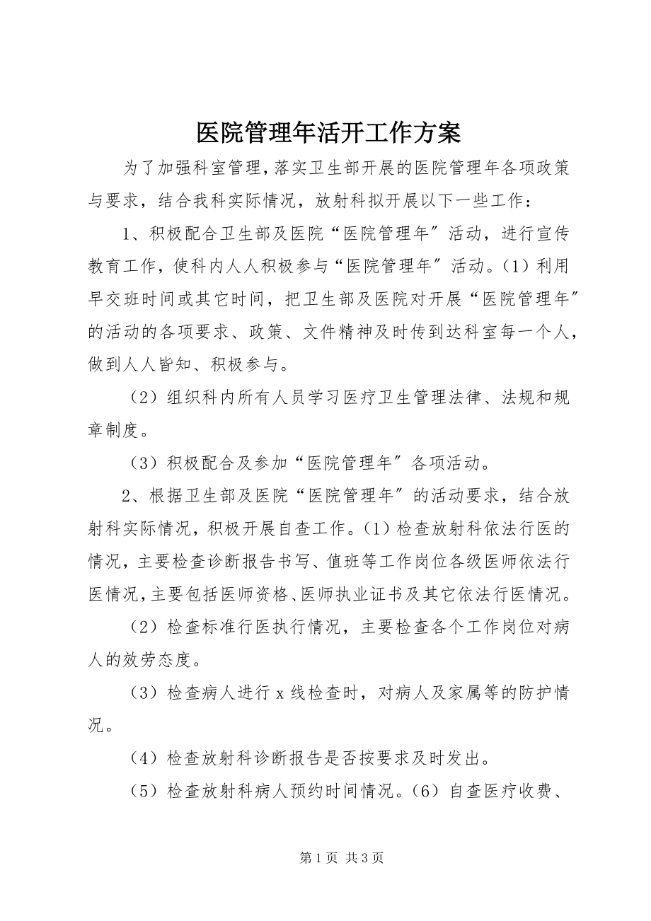 2023年医院管理年活动工作计划.docx_第1页