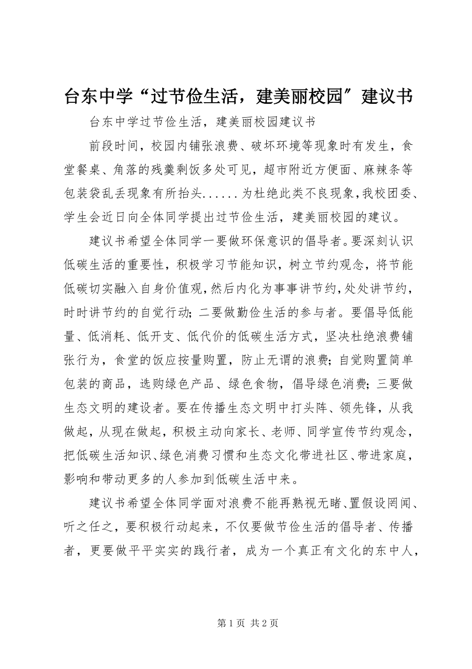 2023年台东中学“过节俭生活建美丽校园”倡议书.docx_第1页