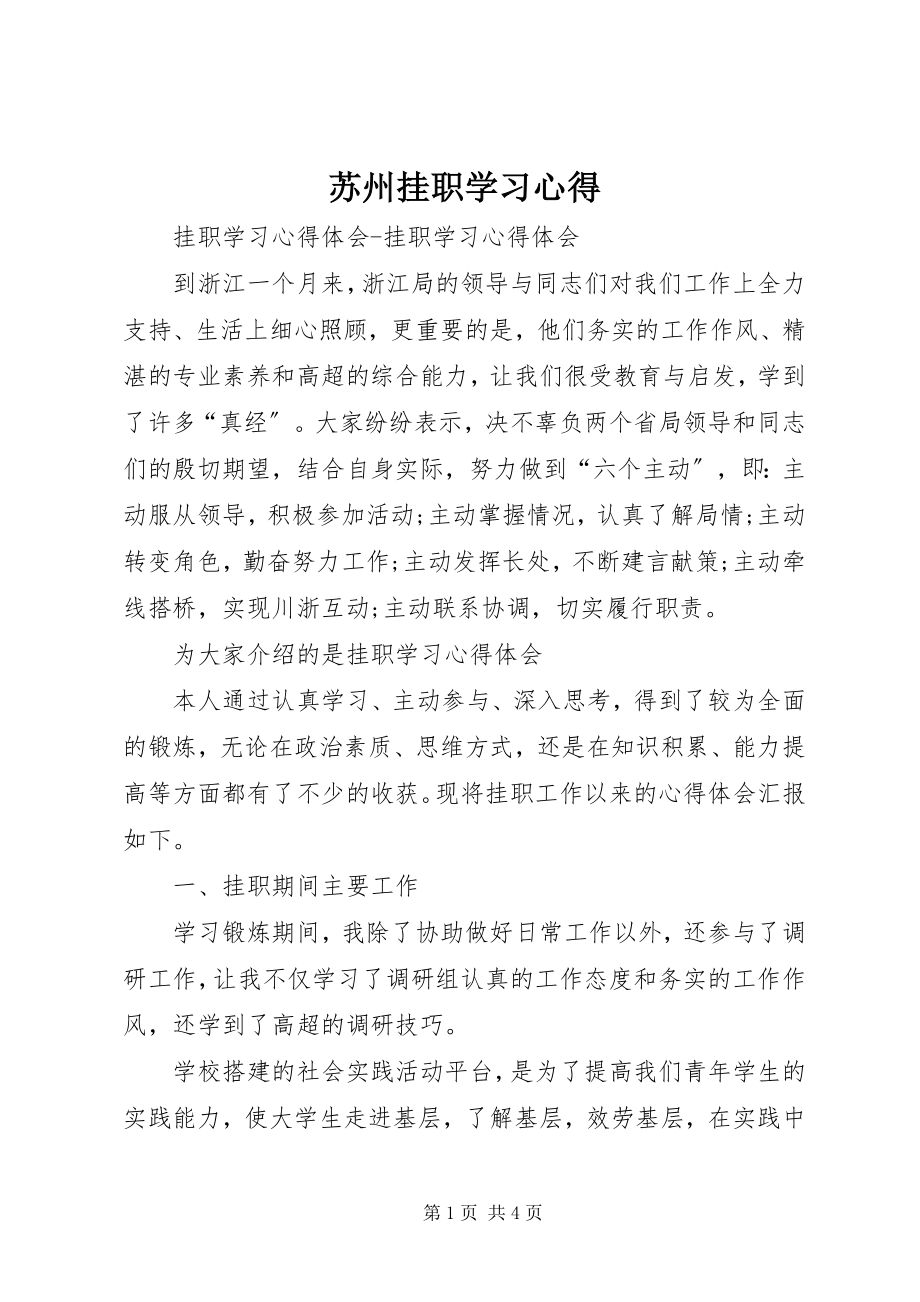 2023年苏州挂职学习心得.docx_第1页