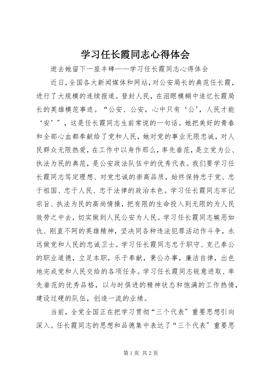 2023年学习任长霞同志心得体会.docx_第1页