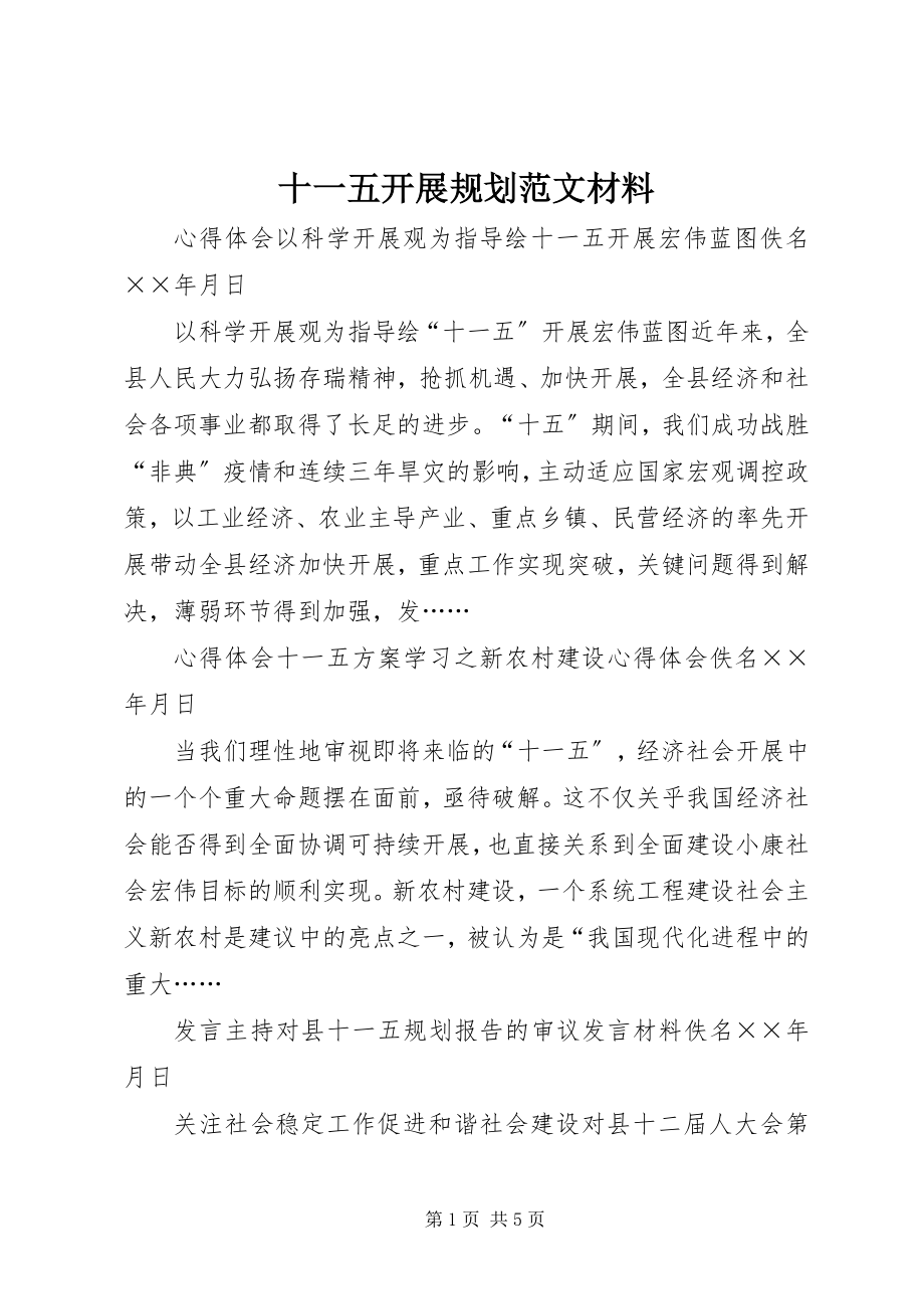 2023年十一五发展规划材料.docx_第1页