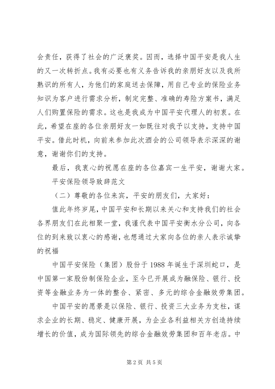 2023年平安保险领导致辞.docx_第2页