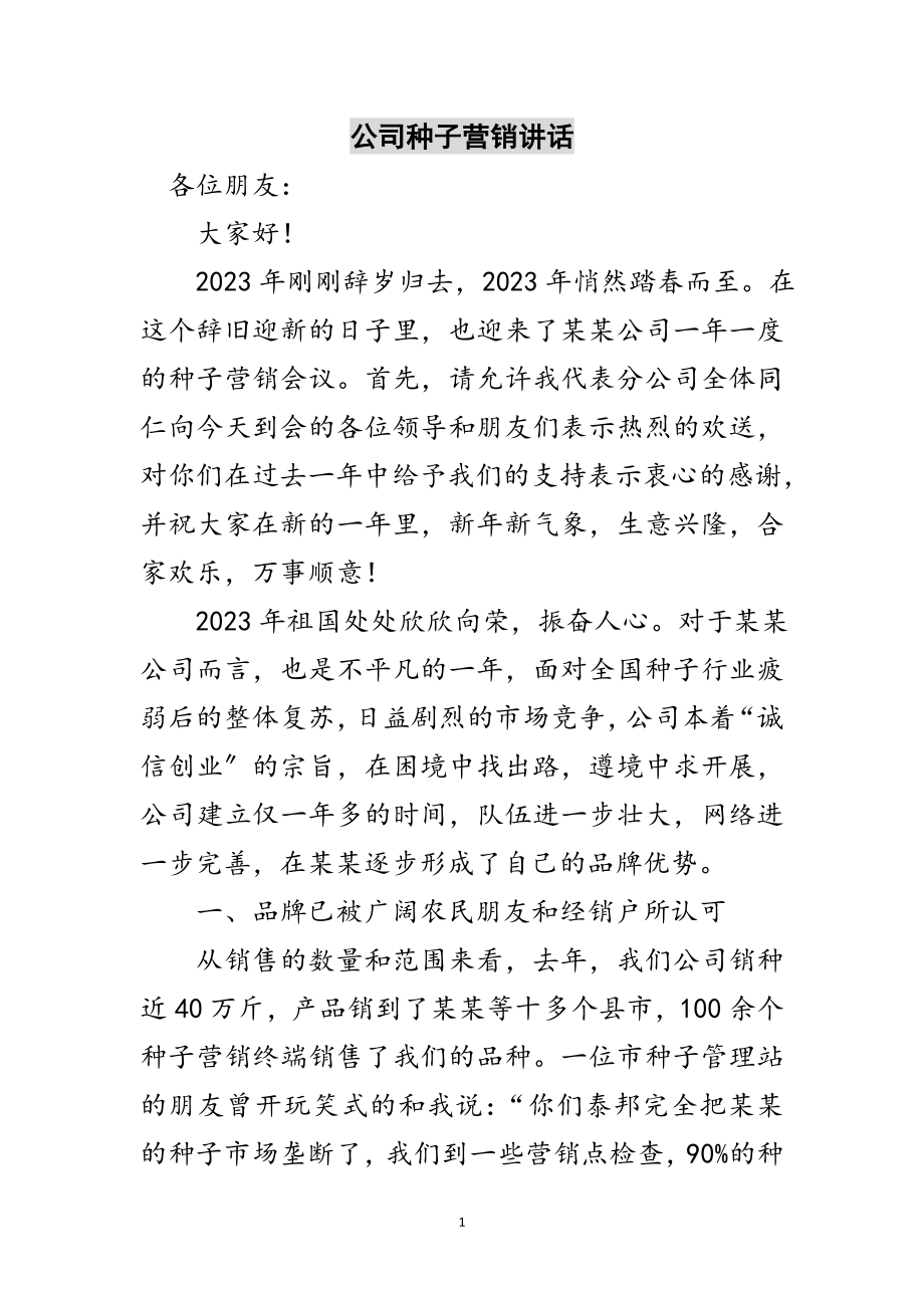 2023年公司种子营销讲话范文.doc_第1页