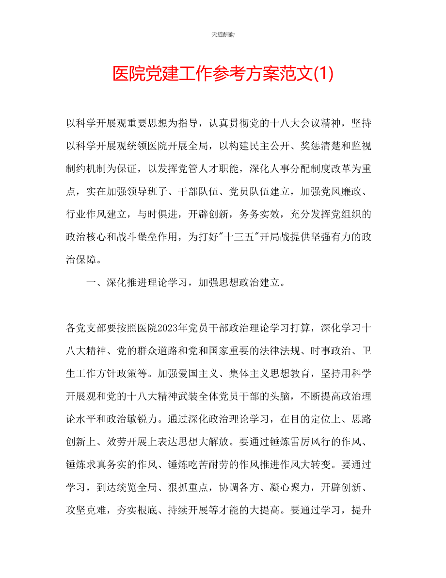 2023年医院党建工作计划1.docx_第1页