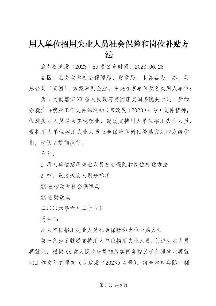 2023年用人单位招用失业人员社会保险和岗位补贴办法.docx_第1页