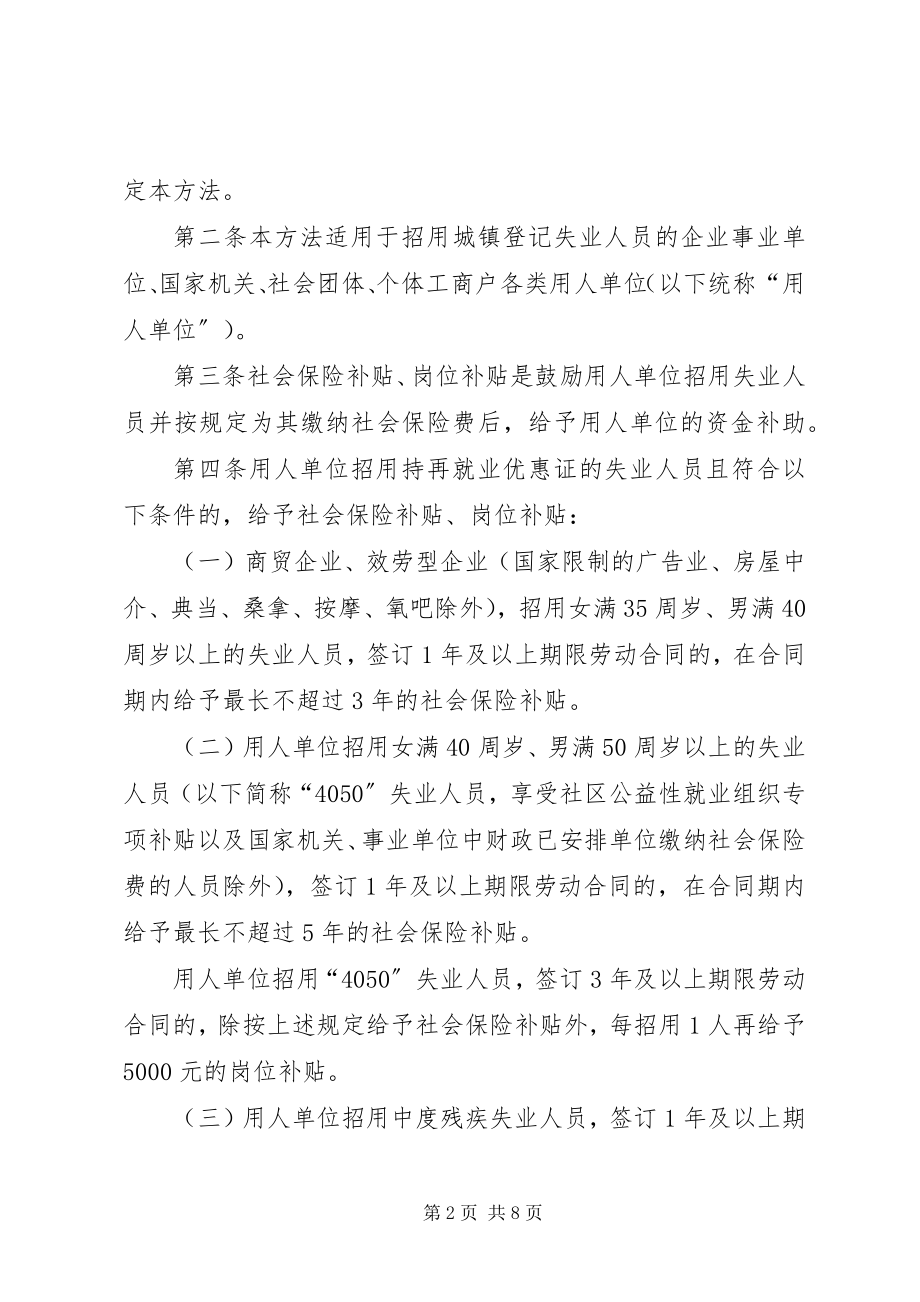 2023年用人单位招用失业人员社会保险和岗位补贴办法.docx_第2页