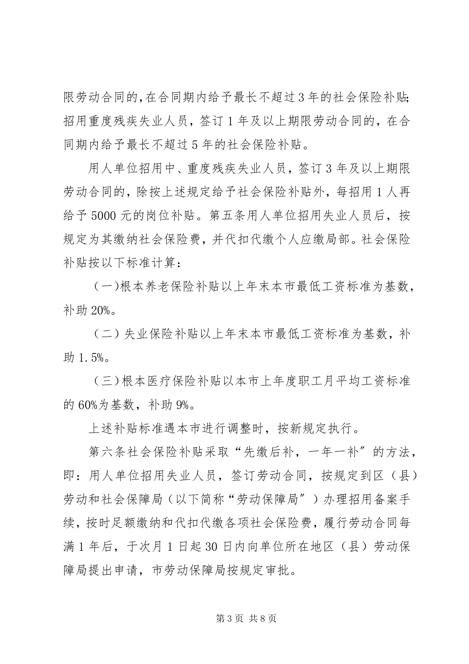 2023年用人单位招用失业人员社会保险和岗位补贴办法.docx_第3页