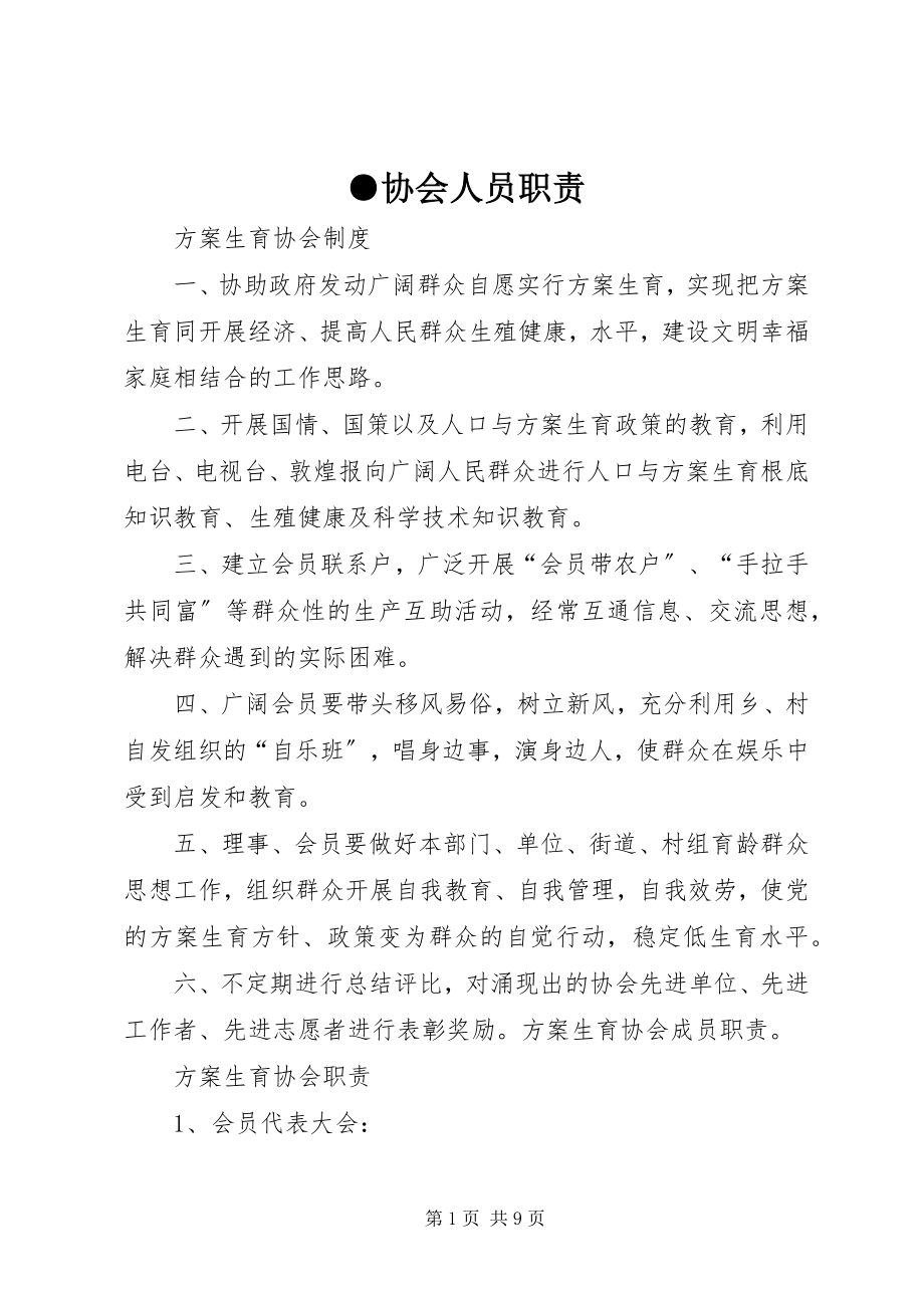 2023年协会人员职责.docx_第1页