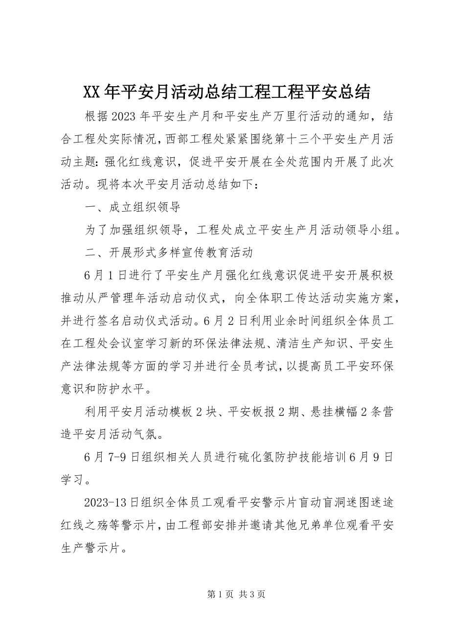 2023年安全月活动总结工程项目安全总结.docx_第1页