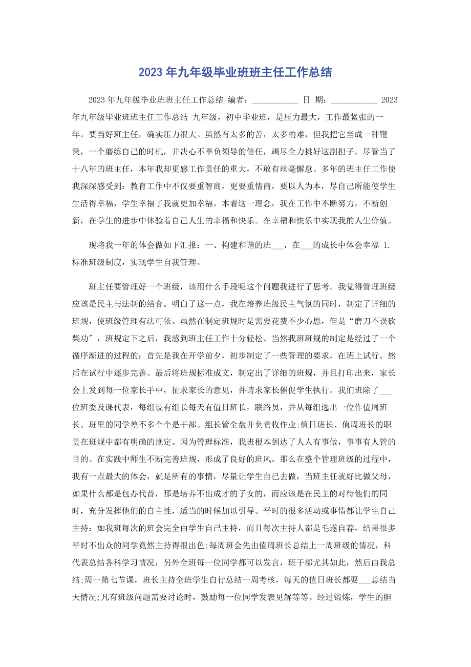 2023年九级毕业班班主任工作总结.docx_第1页