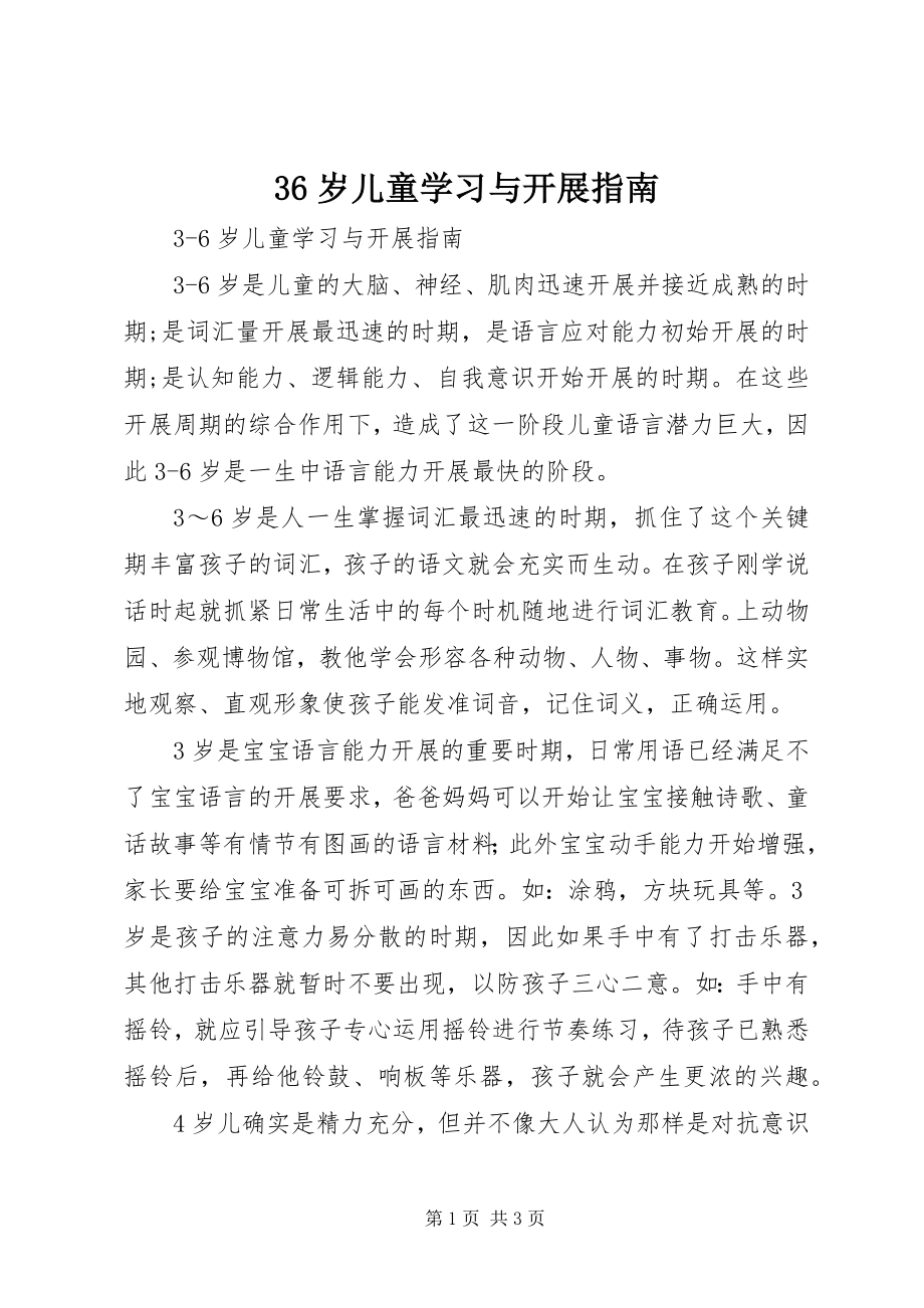 2023年《36岁儿童学习与发展指南》.docx_第1页