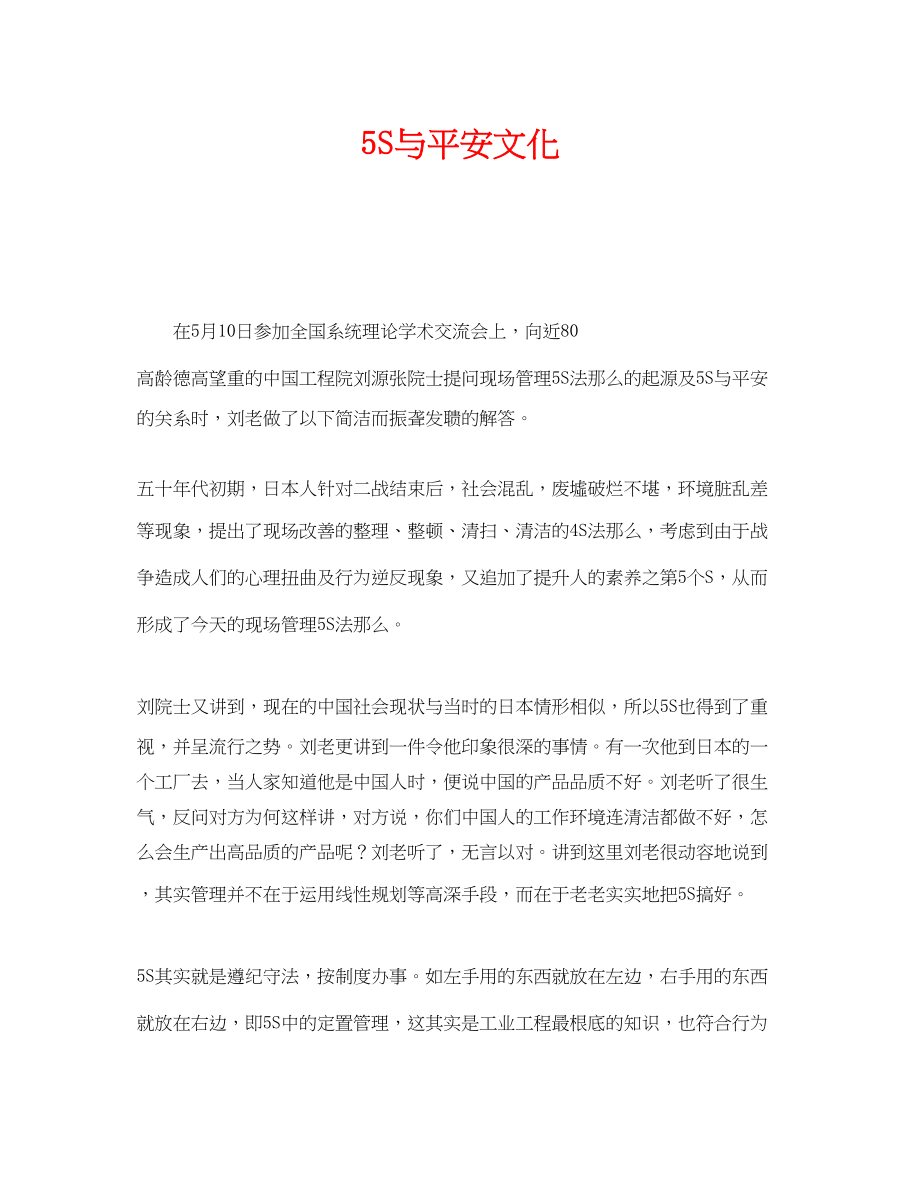 2023年《安全文化》之5S与安全文化.docx_第1页