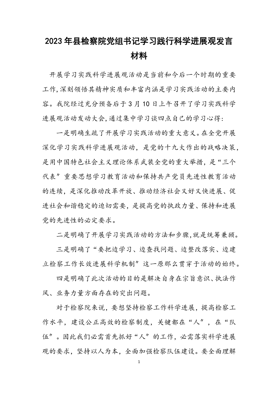 2023年县检察院党组书记学习践行科学发展观发言材料.docx_第1页