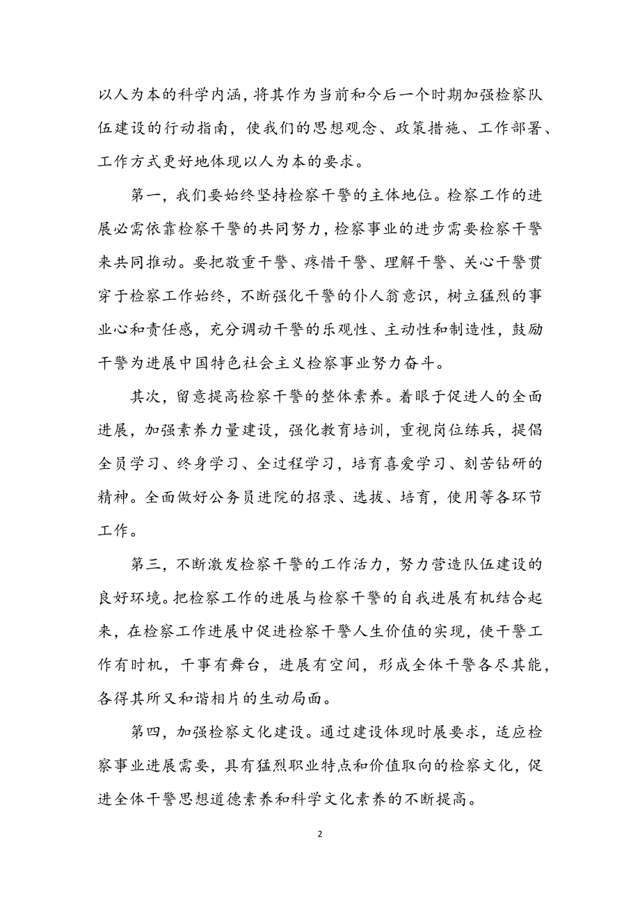 2023年县检察院党组书记学习践行科学发展观发言材料.docx_第2页