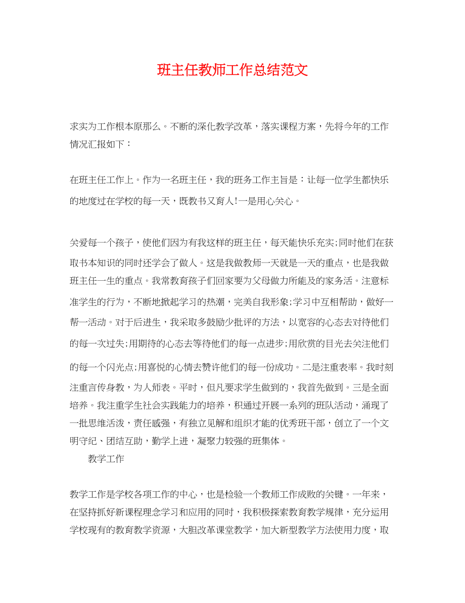 2023年班主任教师工作总结2.docx_第1页