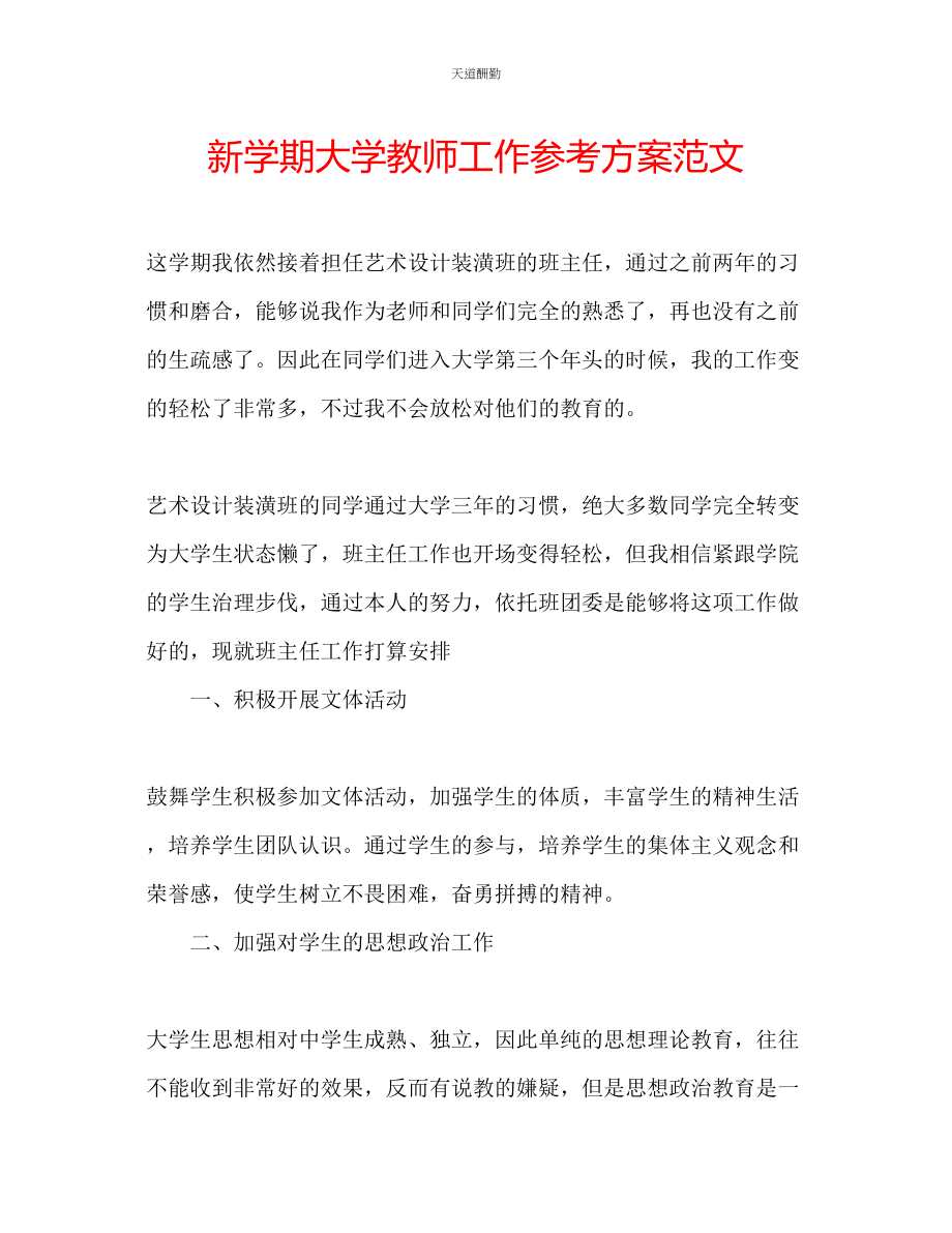 2023年新学期大学教师工作计划.docx_第1页