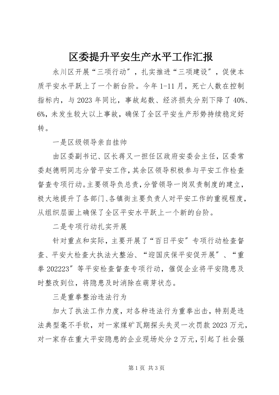 2023年区委提升安全生产水平工作汇报.docx_第1页