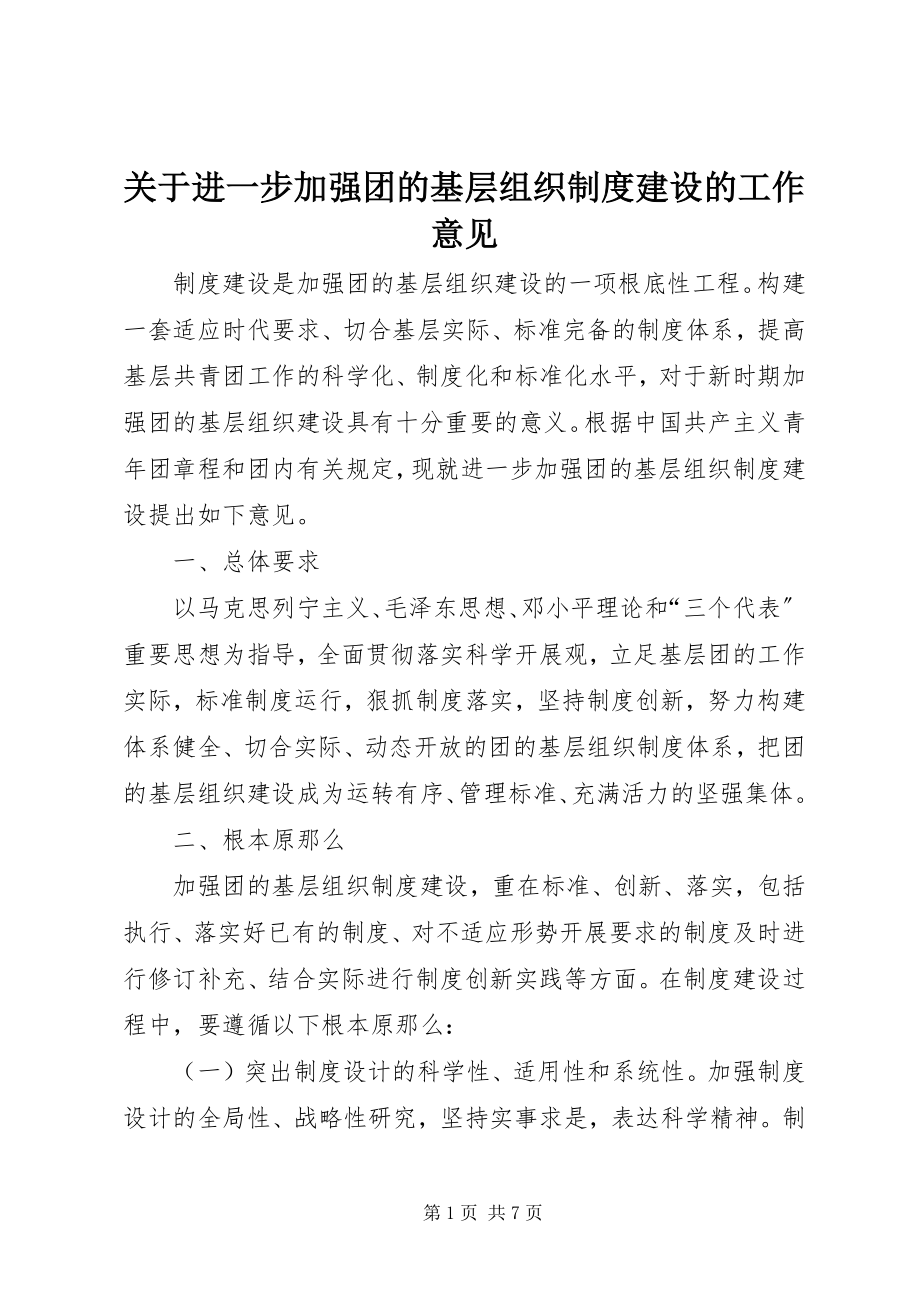 2023年进一步加强团的基层组织制度建设的工作意见.docx_第1页