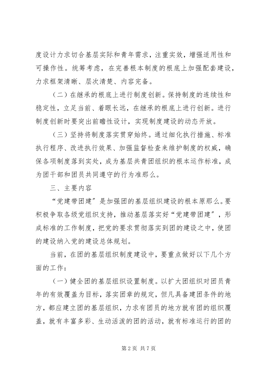 2023年进一步加强团的基层组织制度建设的工作意见.docx_第2页