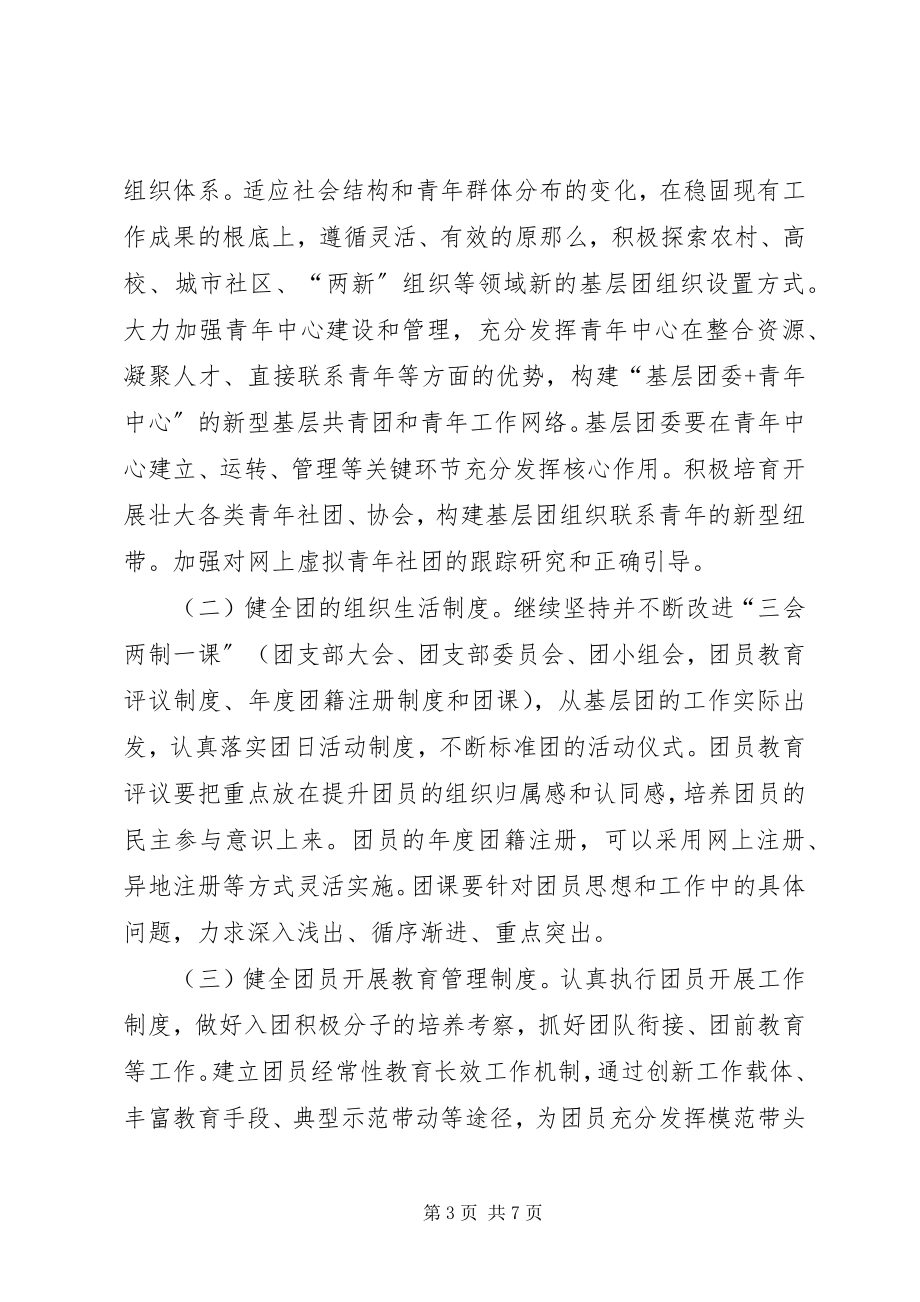 2023年进一步加强团的基层组织制度建设的工作意见.docx_第3页