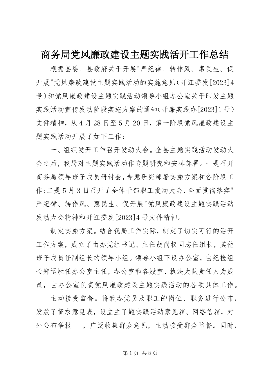 2023年商务局党风廉政建设主题实践活动工作总结.docx_第1页