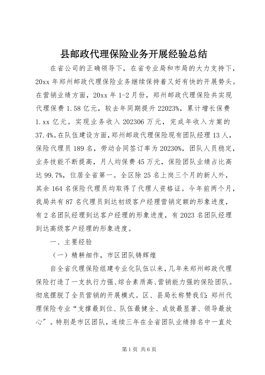 2023年县邮政代理保险业务发展经验总结.docx_第1页