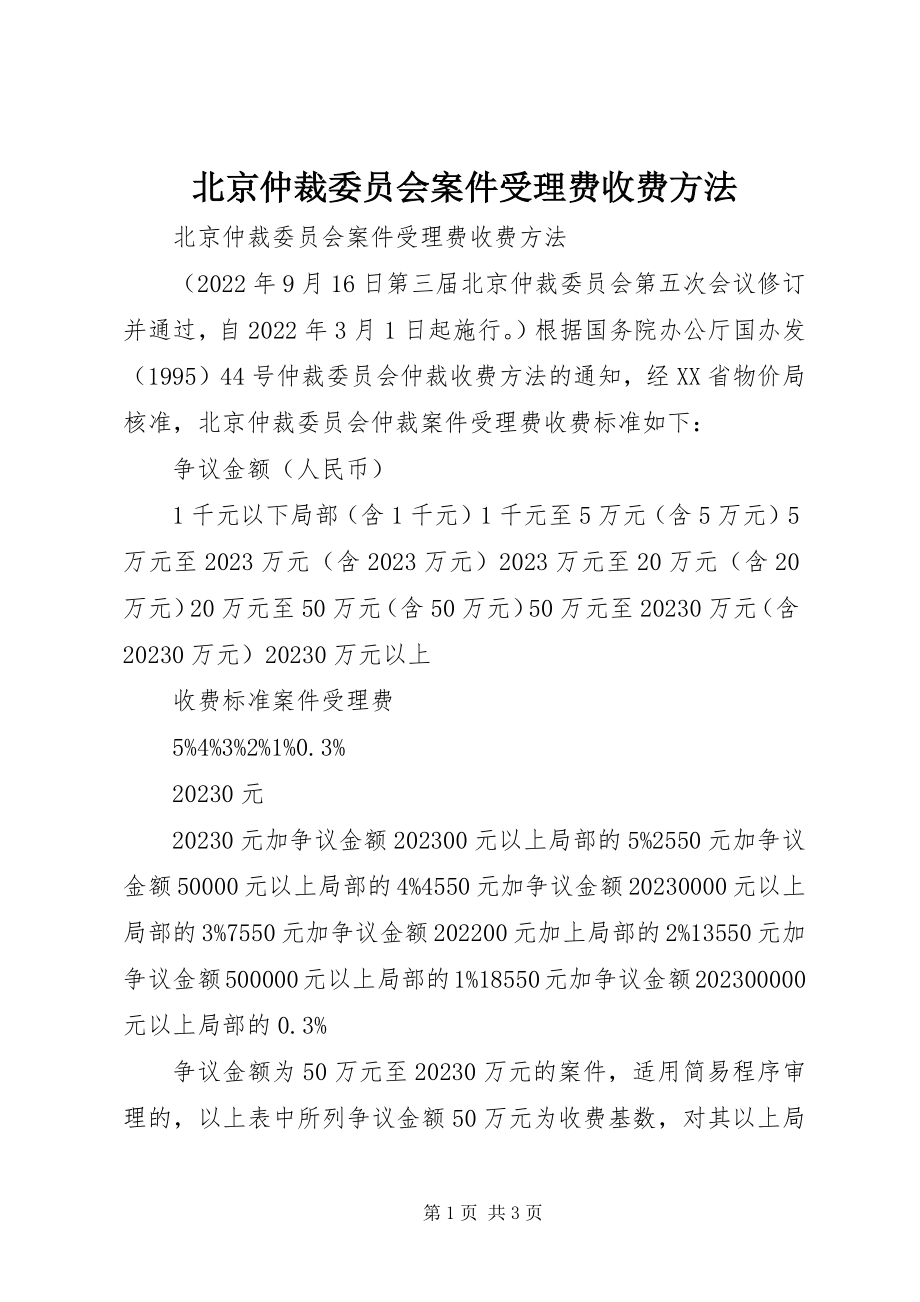 2023年北京仲裁委员会案件受理费收费办法新编.docx_第1页