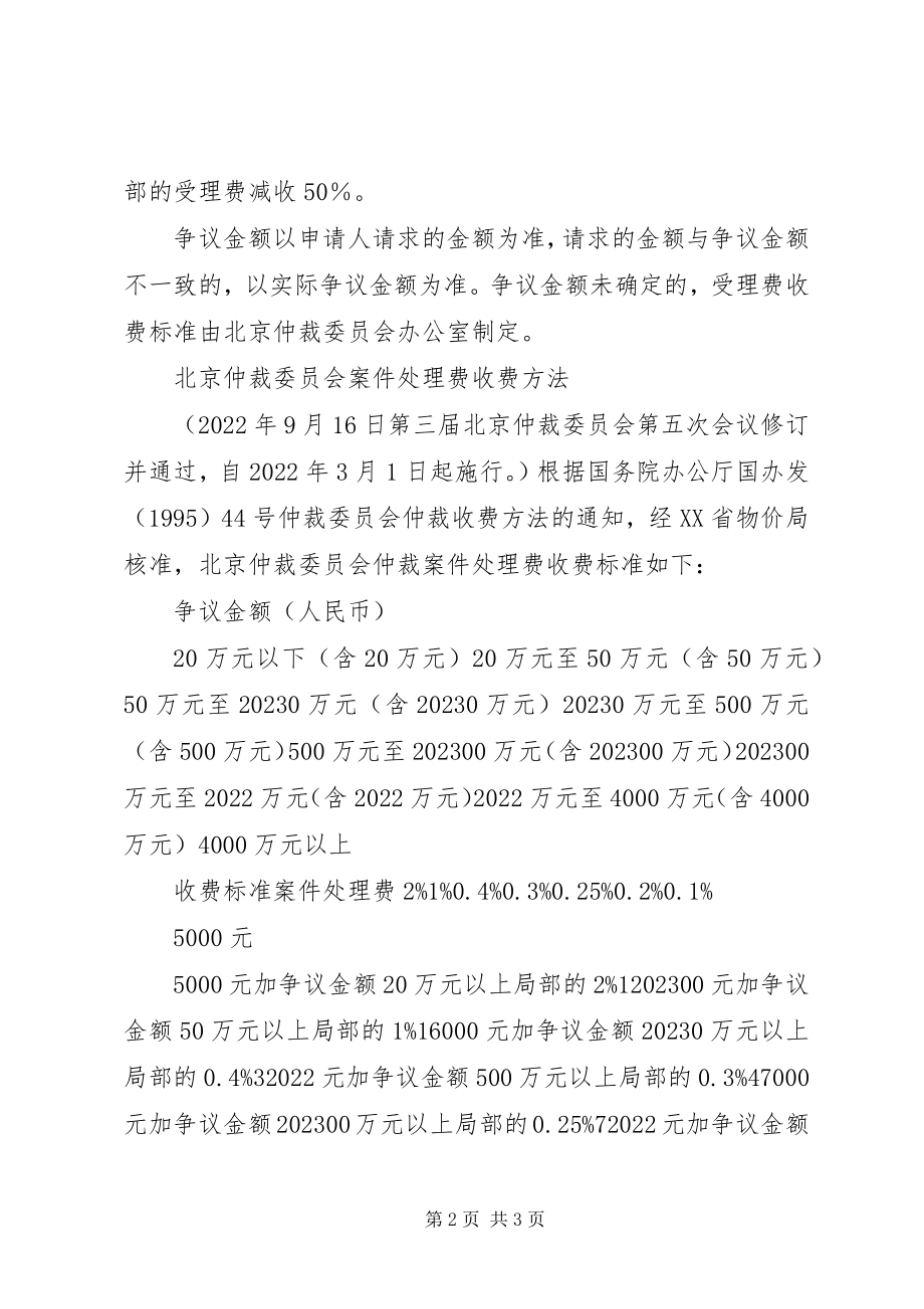 2023年北京仲裁委员会案件受理费收费办法新编.docx_第2页