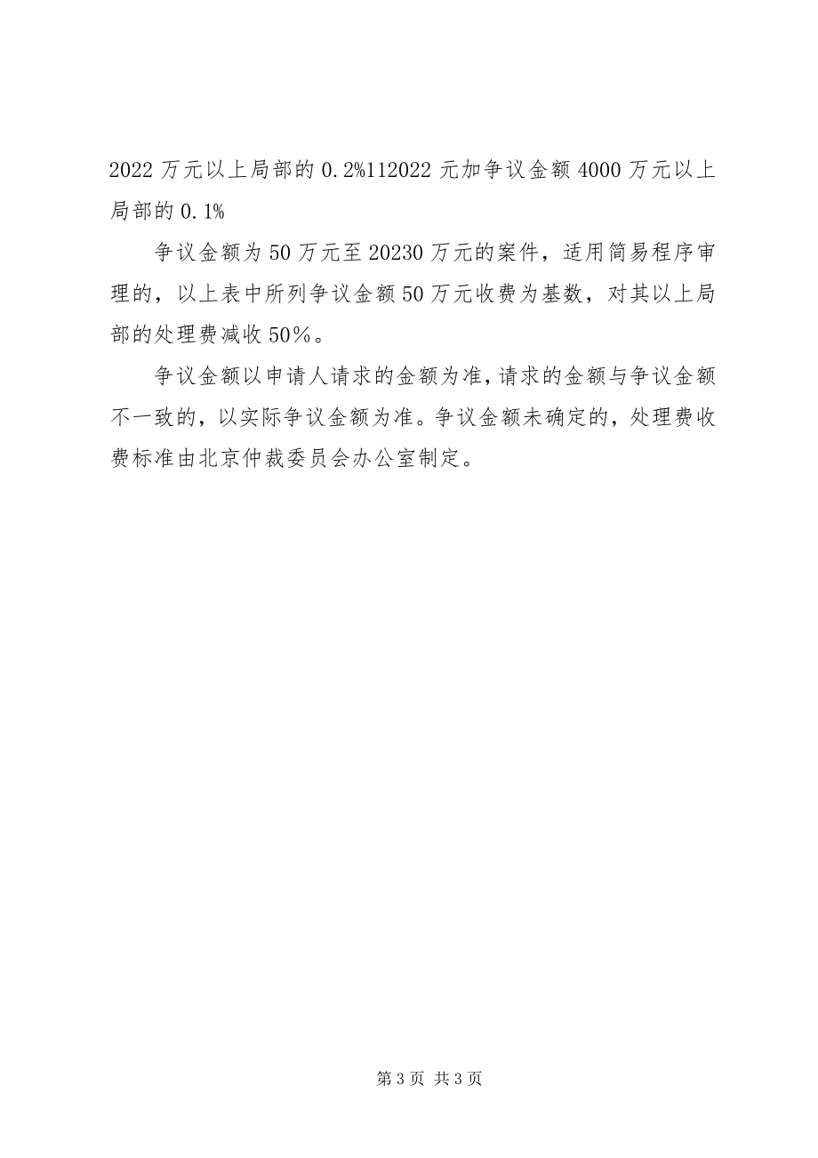 2023年北京仲裁委员会案件受理费收费办法新编.docx_第3页