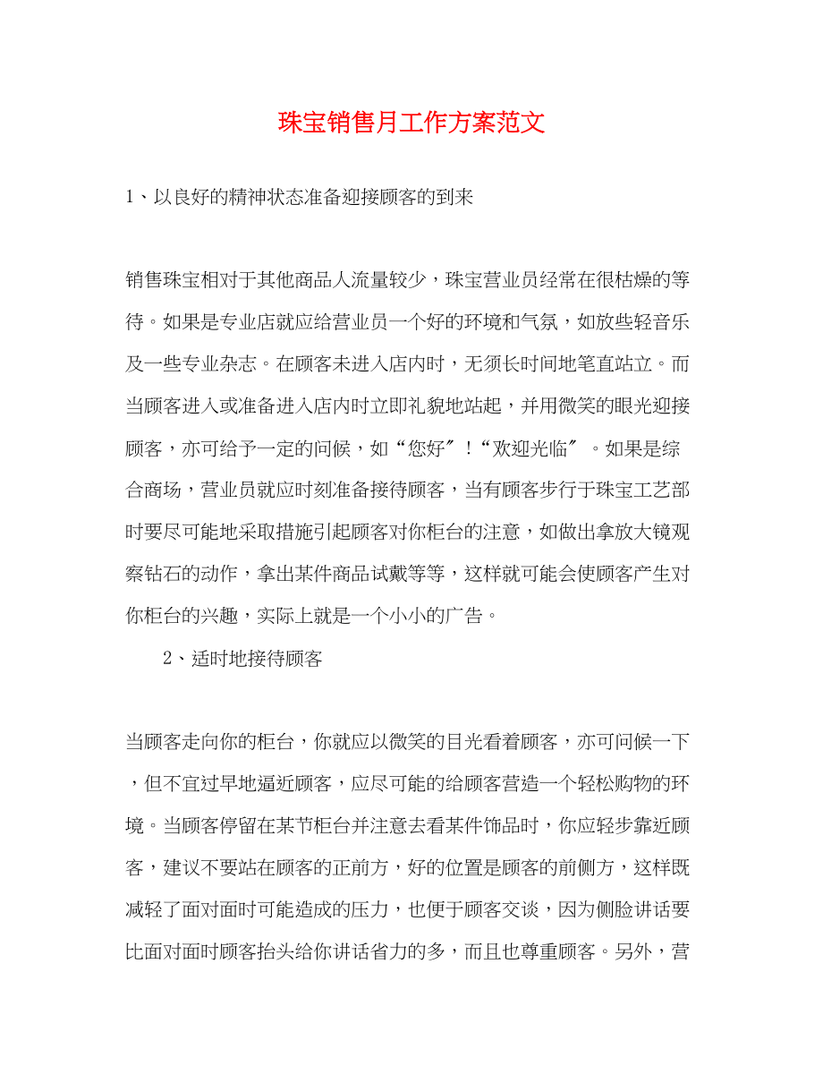 2023年珠宝销售月工作计划.docx_第1页