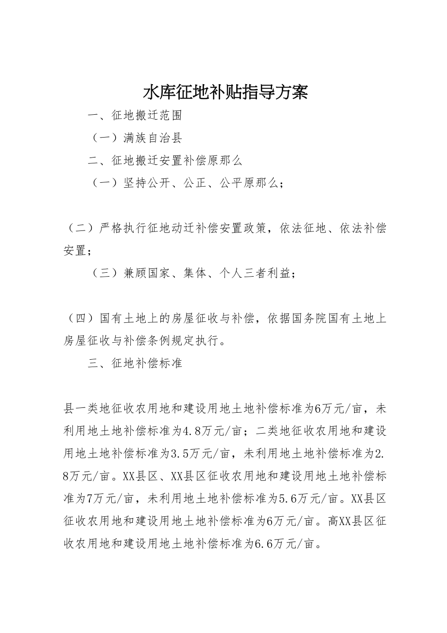 2023年水库征地补贴指导方案.doc_第1页