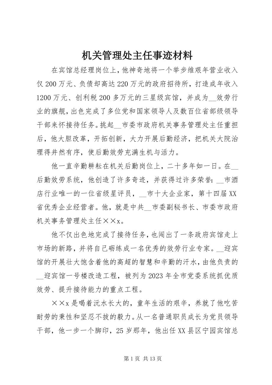 2023年机关管理处主任事迹材料.docx_第1页