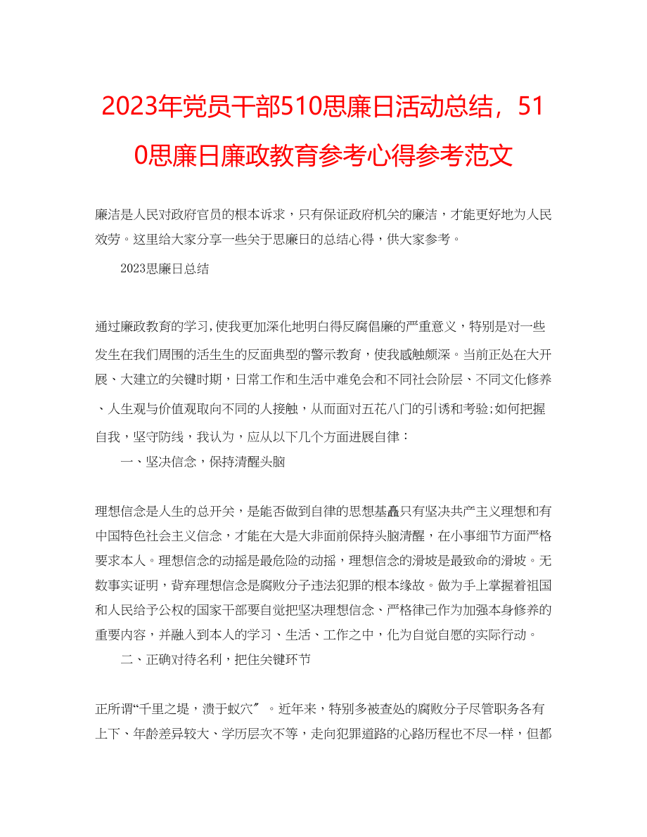 2023年党员干部510思廉日活动总结510思廉日廉政教育心得范文.docx_第1页