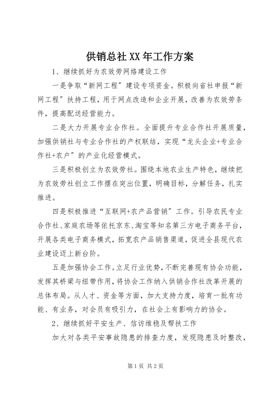 2023年供销总社某年工作计划.docx_第1页