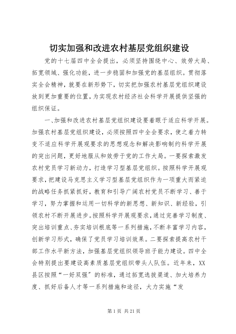 2023年切实加强和改进农村基层党组织建设.docx_第1页