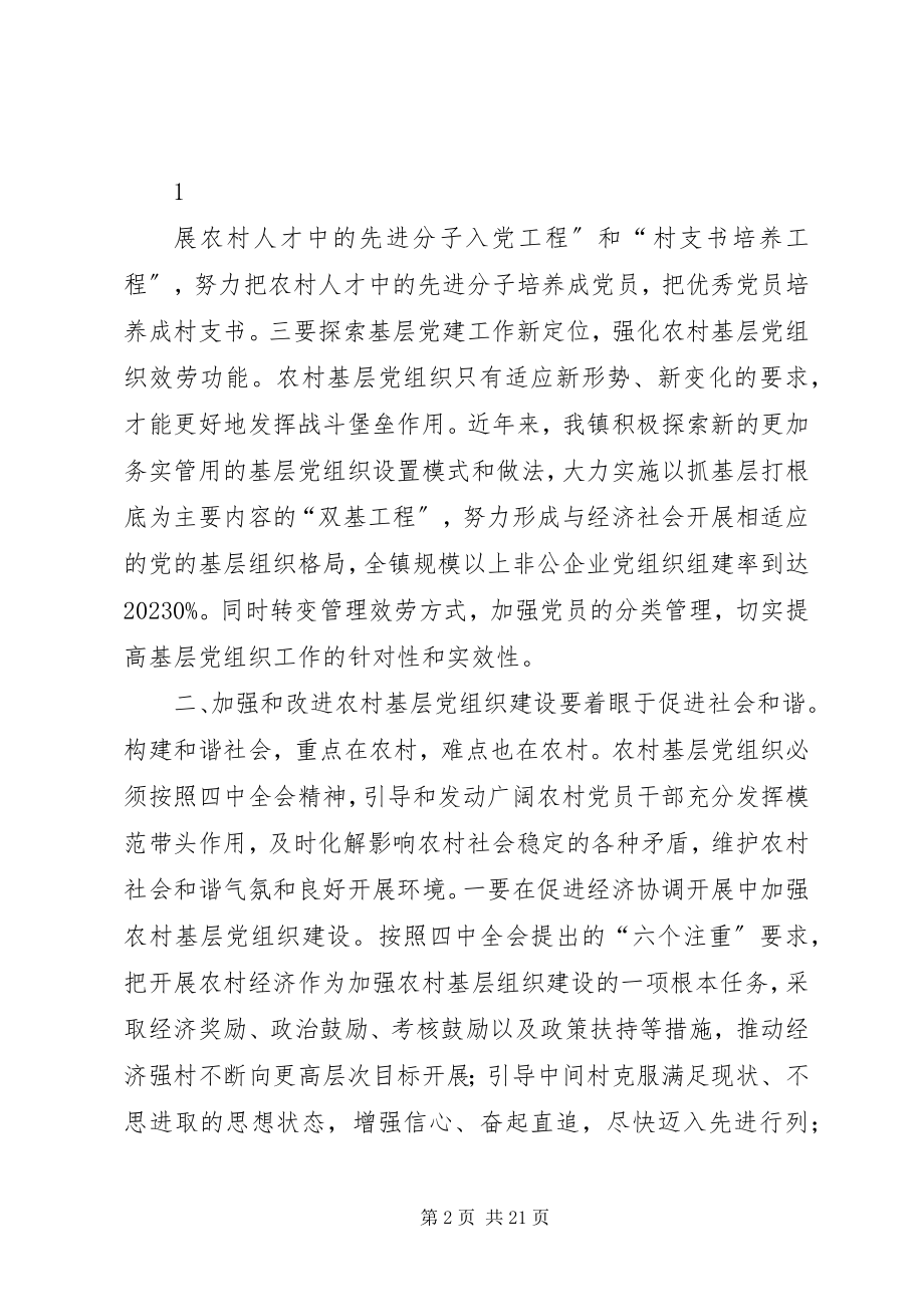 2023年切实加强和改进农村基层党组织建设.docx_第2页