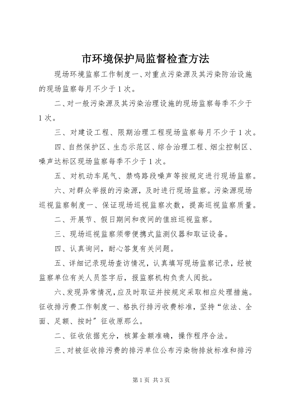 2023年市环境保护局监督检查办法.docx_第1页