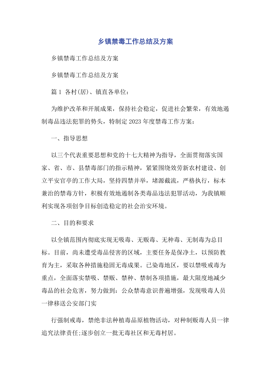 2023年乡镇禁毒工作总结及计划.docx_第1页