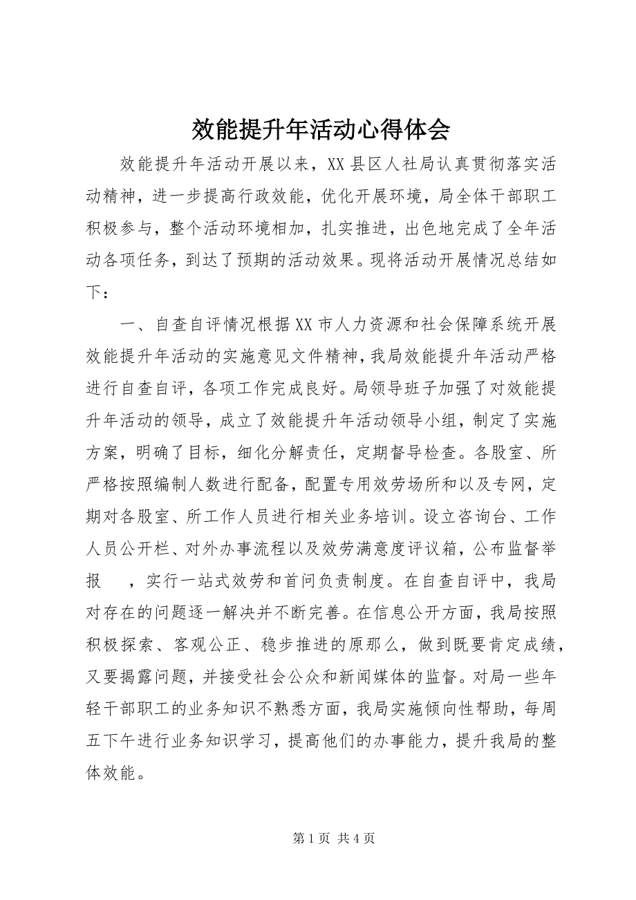 2023年效能提升年活动心得体会.docx_第1页