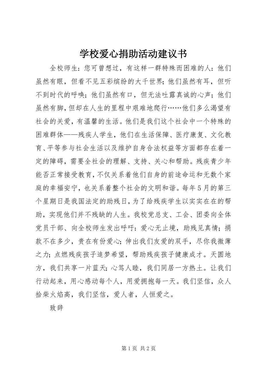 2023年学校爱心捐助活动倡议书.docx_第1页