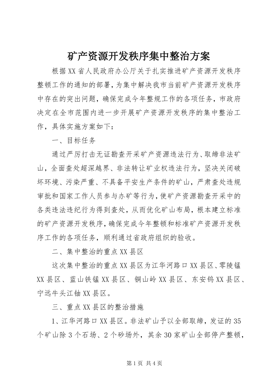 2023年矿产资源开发秩序集中整治方案.docx_第1页