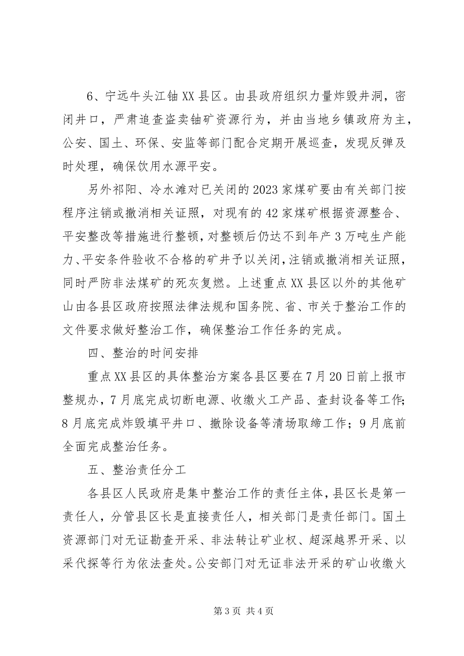 2023年矿产资源开发秩序集中整治方案.docx_第3页