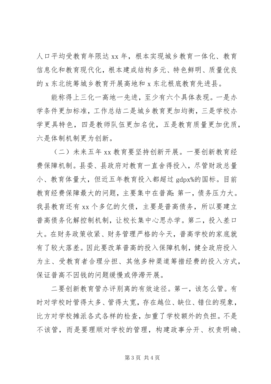 2023年全县教育工作会议致辞稿3.docx_第3页