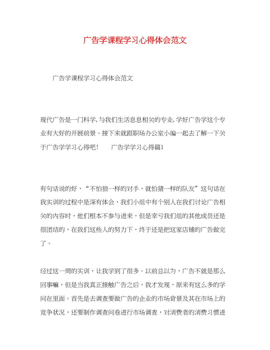 2023年广告学课程学习心得体会范文.docx_第1页